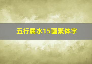 五行属水15画繁体字