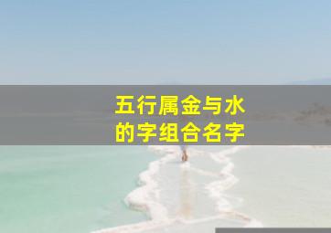 五行属金与水的字组合名字