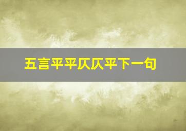 五言平平仄仄平下一句