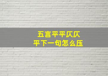 五言平平仄仄平下一句怎么压