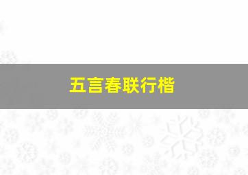 五言春联行楷