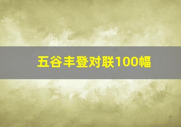 五谷丰登对联100幅