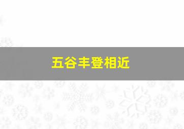 五谷丰登相近