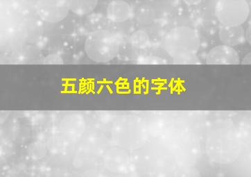 五颜六色的字体