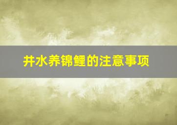 井水养锦鲤的注意事项