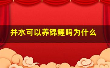 井水可以养锦鲤吗为什么