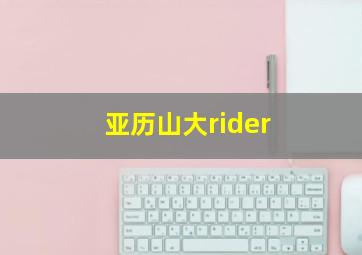 亚历山大rider