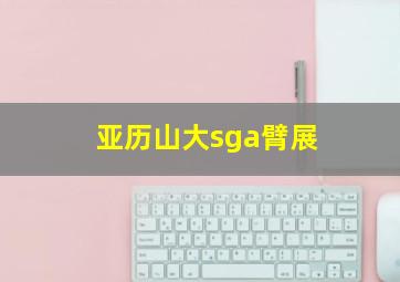 亚历山大sga臂展