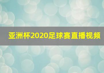 亚洲杯2020足球赛直播视频