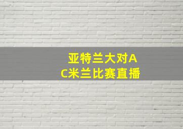 亚特兰大对AC米兰比赛直播