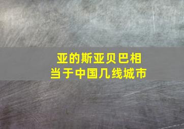 亚的斯亚贝巴相当于中国几线城市