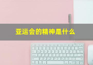 亚运会的精神是什么