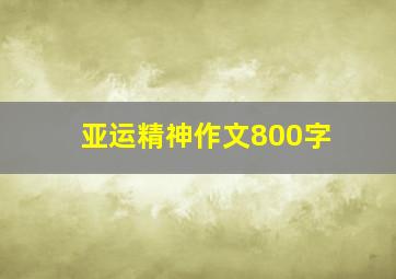 亚运精神作文800字