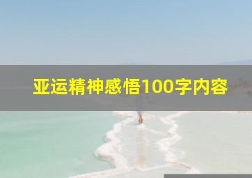 亚运精神感悟100字内容