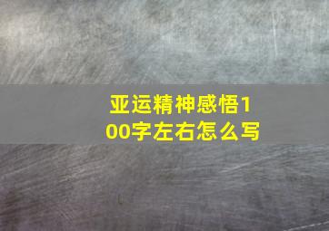 亚运精神感悟100字左右怎么写