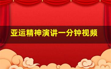 亚运精神演讲一分钟视频