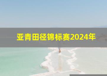 亚青田径锦标赛2024年