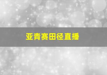 亚青赛田径直播