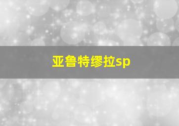 亚鲁特缪拉sp