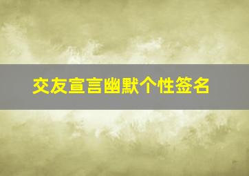 交友宣言幽默个性签名