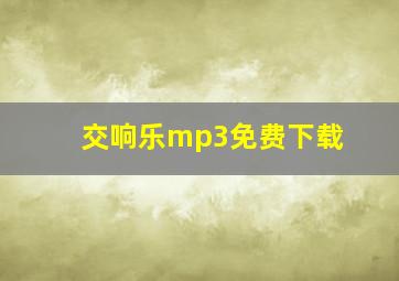 交响乐mp3免费下载