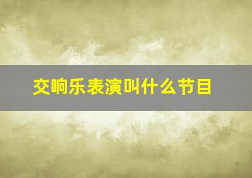 交响乐表演叫什么节目