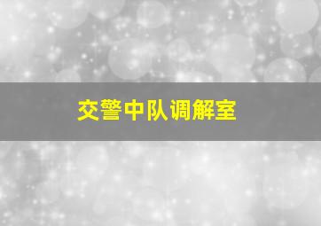 交警中队调解室