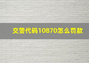 交警代码10870怎么罚款