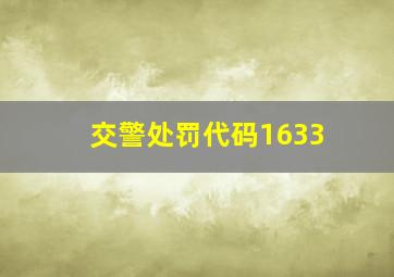 交警处罚代码1633