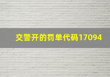 交警开的罚单代码17094