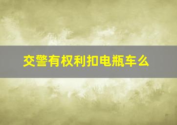 交警有权利扣电瓶车么