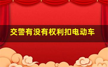 交警有没有权利扣电动车