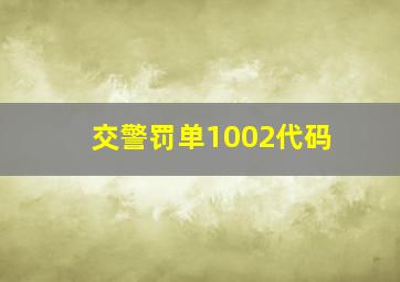 交警罚单1002代码