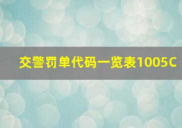 交警罚单代码一览表1005C