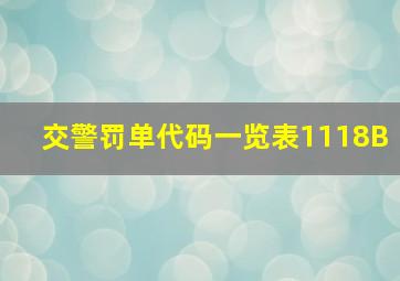 交警罚单代码一览表1118B