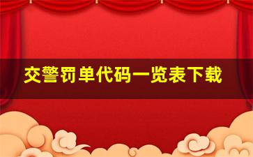 交警罚单代码一览表下载