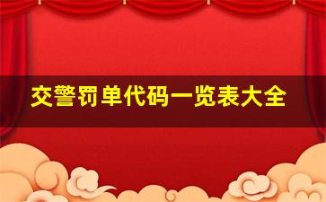 交警罚单代码一览表大全