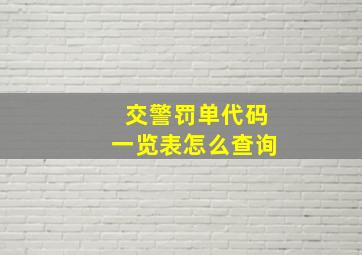 交警罚单代码一览表怎么查询