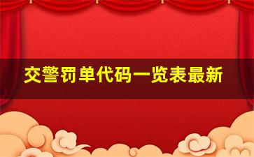 交警罚单代码一览表最新