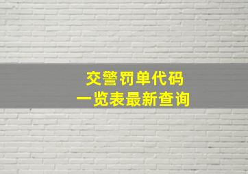 交警罚单代码一览表最新查询