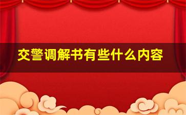 交警调解书有些什么内容