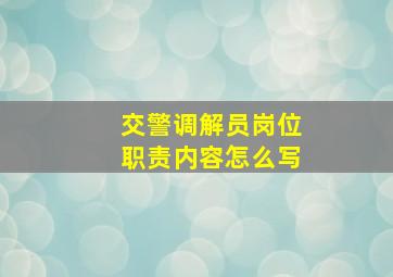 交警调解员岗位职责内容怎么写