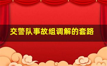 交警队事故组调解的套路