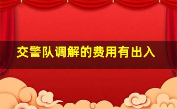 交警队调解的费用有出入