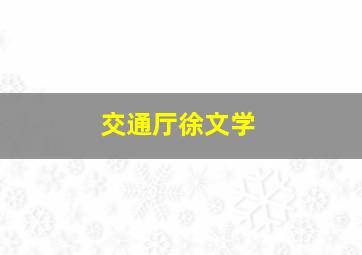 交通厅徐文学