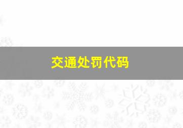 交通处罚代码