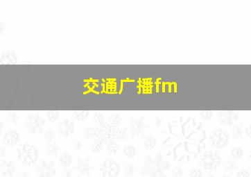 交通广播fm