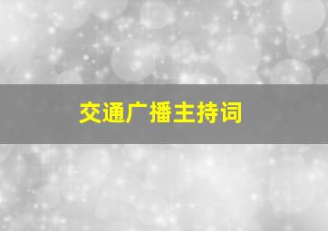 交通广播主持词