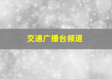 交通广播台频道