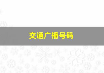 交通广播号码